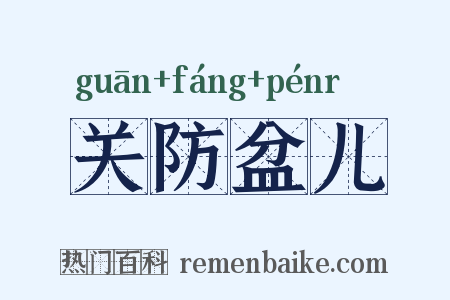 关防盆儿是什么意思的图片